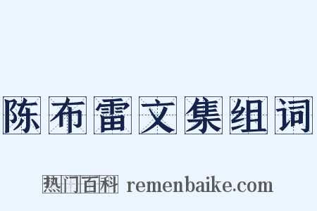陈布雷文集组词是什么意思的图片